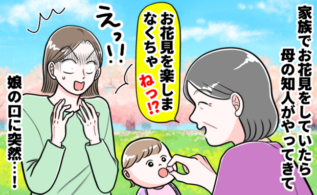 「ひと口くらい大丈夫よ」花見の席で母の知人が1歳娘の口に入れた“大人の食べ物”にパニック!その後