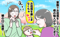 「ひと口くらい大丈夫よ」花見の席で母の知人が1歳娘の口に入れた“大人の食べ物”にパニック！その後