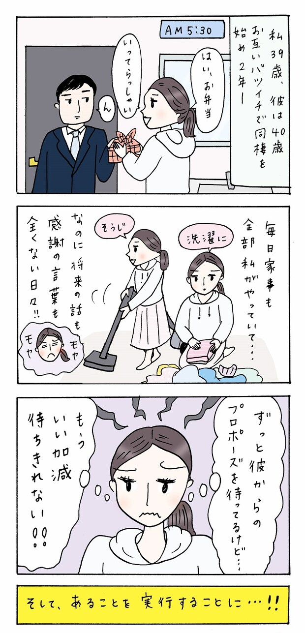 私39歳、彼40歳。お互いバツイチで同棲2年。そろそろ結婚は?破局覚悟で私がした行動は…