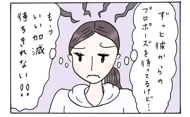 私39歳、彼40歳。お互いバツイチで同棲2年。そろそろ結婚は?破局覚悟で私がした行動は…