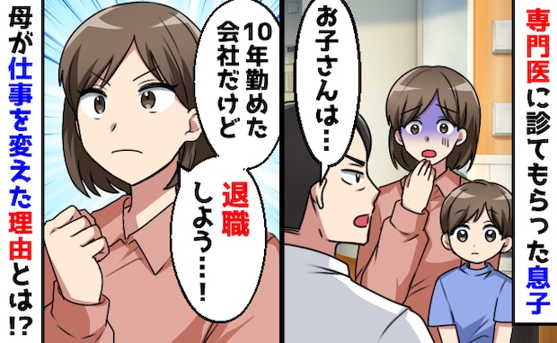 「お母さん、息子さんはね…」医師の言葉で決意！息子、2年生。10年のキャリアを手放したワケは？