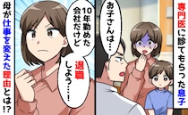 「お母さん、息子さんはね…」医師の言葉で決意！息子、2年生。10年のキャリアを手放したワケは？