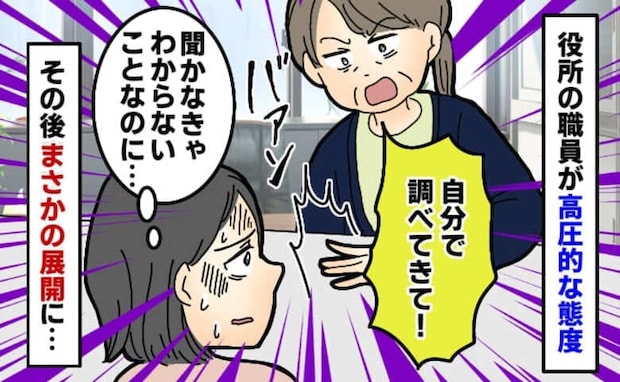 役所職員「自分で調べて！」小学校の学区変更を聞くと机をバンッ！高圧的な態度→背後から目撃者が…