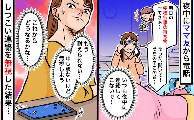 「明日の持ち物ってさぁ」いつも長話になるママ友…→思い切って連絡を無視した結果、ママ友は…！？