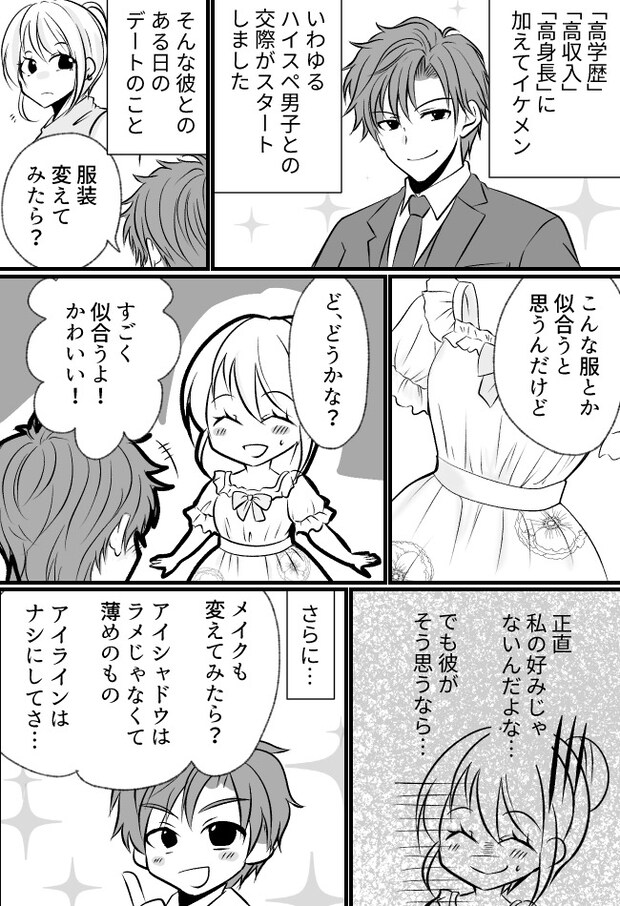 好みじゃない服、メイクを強要される。「なんで私と付き合ったの?」→ハイスぺ彼から衝撃の言葉が