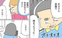 「捕まっちゃった…」セクハラ義父と別居できた直後に事件勃発→被害者を知った嫁は恐怖に震え…！？