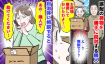 隣人「中身確認済み♡」誤配の荷物を勝手に開封…庭の木も無断伐採→距離感にゾッ…自治体に相談すると