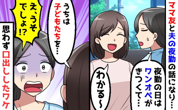4児ママ「夫の夜勤の日、キツくて~」夫の出勤のたびに?【危うい習慣】に、思わず口を出してしまった