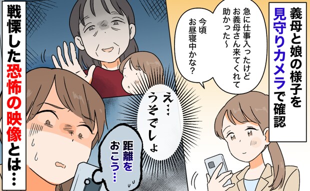 見守りカメラで戦慄「え…」カメラに向かってニヤリ…手を振る義母→「距離を置こう…」恐怖の映像とは