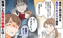 見守りカメラで戦慄「え…」カメラに向かってニヤリ…手を振る義母→「距離を置こう…」恐怖の映像とは