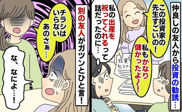 出産祝いで数年ぶりの集まり「すごく儲かるの♡」勧誘を始めた友人に「あのさ」ガツンとひと言！すると