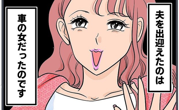 「あ…」飲み会に夫を送り届けると…見覚えのある女が！→夫と女の言動に心底腹が立った理由と私の決意