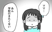入学3日目「もう学校に行きたくない…」娘の告白に胸がざわついた理由とは＜小学生の保護者トラブル＞