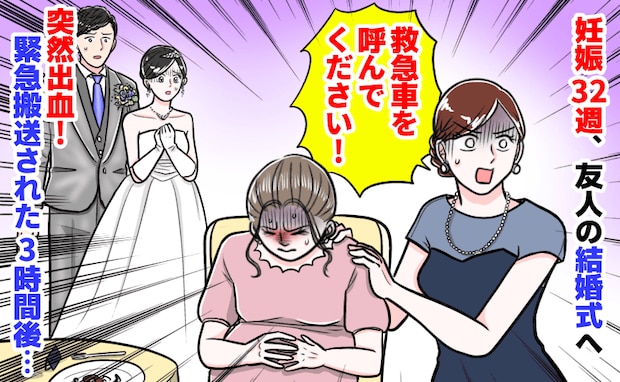 友人の結婚式「血が!誰か救急車!」妊娠32週で参列した私→突然の出血で会場騒然…3時間後、急展開