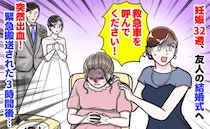 友人の結婚式「血が！誰か救急車！」妊娠32週で参列した私→突然の出血で会場騒然…3時間後、急展開