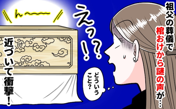 祖父の葬儀「え…生き返った！？」棺おけから笑い声が！→動揺しつつも呼吸を整え、確認すると…なんと
