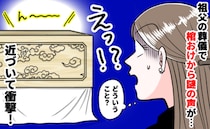 祖父の葬儀「え…生き返った！？」棺おけから笑い声が！→動揺しつつも呼吸を整え、確認すると…なんと