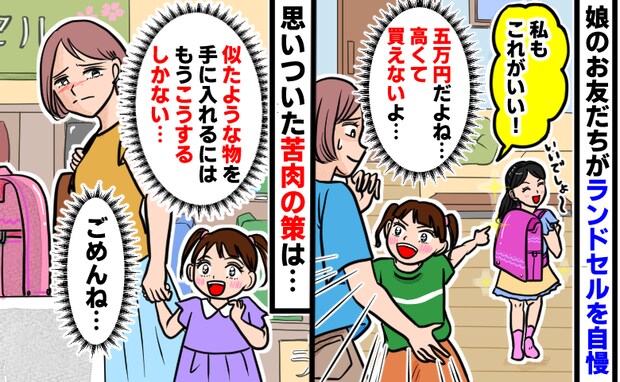 お友だち「5万円のランドセル♪」同じようなランドセルが欲しいと泣く娘→無理だよ…私の苦肉の策は！
