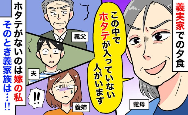 悪意100%の義母「1皿だけホタテ入ってませ〜ん」夫と家族の反応は?義実家ごはんを卒業できたワケ