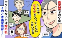 悪意100%の義母「1皿だけホタテ入ってませ〜ん」夫と家族の反応は？義実家ごはんを卒業できたワケ