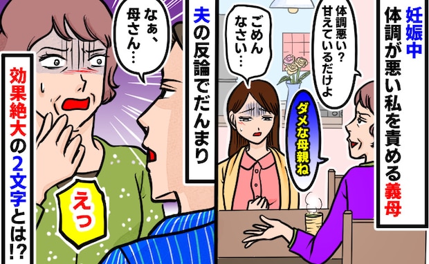 「つわりで体調不良?ダメな母親ねぇ」いつも嫌味を言う義母「母さん…」夫が放った2文字で態度が一変