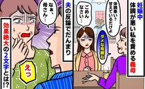 「つわりで体調不良？ダメな母親ねぇ」いつも嫌味を言う義母「母さん…」夫が放った２文字で態度が一変