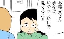 「いやらしい目で…」義父に盗撮された！異常行動を夫に相談→注意もむなしく、義父はますます…！？