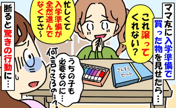先日買った入学セットを見せたら「譲ってくれない?うち準備進んでなくてぇ」は…?断ると驚きの行動に