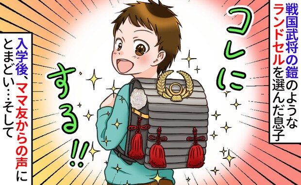 ママ友がザワついた“戦国武将風ランドセル”「派手すぎじゃない?」と心配された息子の入学後の姿とは