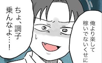 夫「俺より稼いでないくせに」妻「ふーん、じゃあ♡」言い返したつもりの夫が呆然と立ち尽くしたワケ