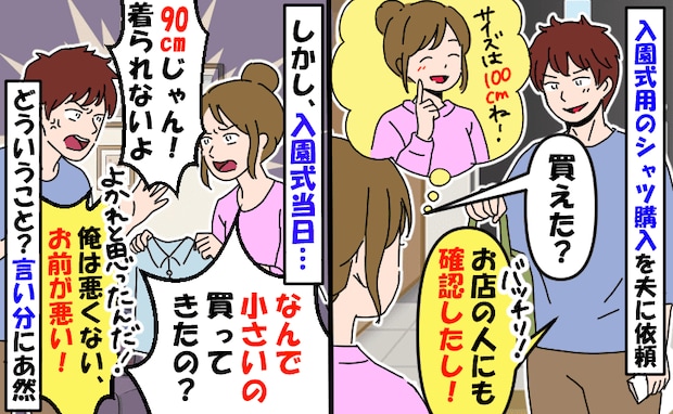 娘にわざと小さい服を買ってきた夫「着られないじゃん！」入園式当日に大慌て…サイズを無視した理由は