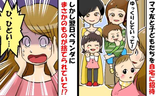 ママ友3人を自宅に招待した翌日、庭を見て絶句。大切にしていたモノが無惨な姿に…犯人は一体、誰!?