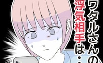 「泳がせて尻尾を掴む」ついに妻の逆襲がスタート→「まさか…」妻も絶句した夫の浮気相手とは？