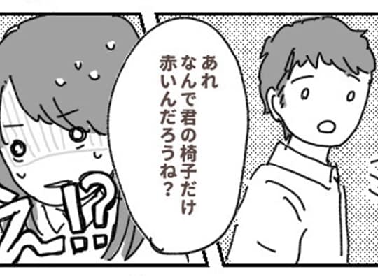 「君の椅子、なんで赤いの？」…え！？長時間の会議後、男性同僚からの何気ない一言にドキリ