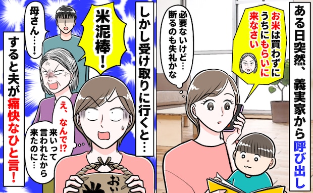 「うちの米を盗むな！」は？もらいに来いと呼び出したのは義母なのになぜ？→夫の痛快なひと言で義母は