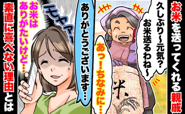 「お米送るね〜!ちなみに…」お米を送ってくれる親戚→うれしいはずなのに…素直に喜べない理由とは?