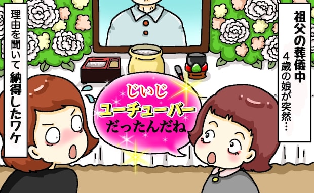 祖父の葬儀中、4歳娘「じいじ、YouTuberなの?」私「えっ?」理由を聞いて思わず納得したワケ