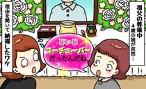 祖父の葬儀中、4歳娘「じいじ、YouTuberなの？」私「えっ？」理由を聞いて思わず納得したワケ