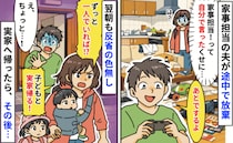 夫が家事を投げ出してゲーム「家事する！って自分で言ったのに…」翌朝、子どもを連れて実家へ帰ると…