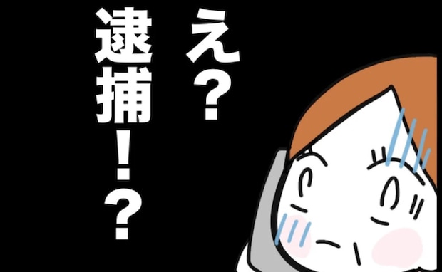 警察「娘さんを逮捕しました」家財を持ち出し家出しただけで？→「実は…」理由に母ついに娘を見限り