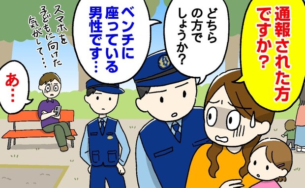 「怪しい…」公園でスマホを向ける男性を見て110番⇒「通報した方ですか?」警察官が駆けつけた結果