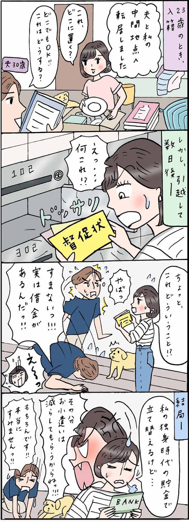 結婚しワクワクの新生活…のハズが一瞬で凍り付いた。届いたのは夫宛ての大量の督促状