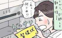 結婚しワクワクの新生活…のハズが一瞬で凍り付いた。見てしまったのは夫宛ての大量の督促状