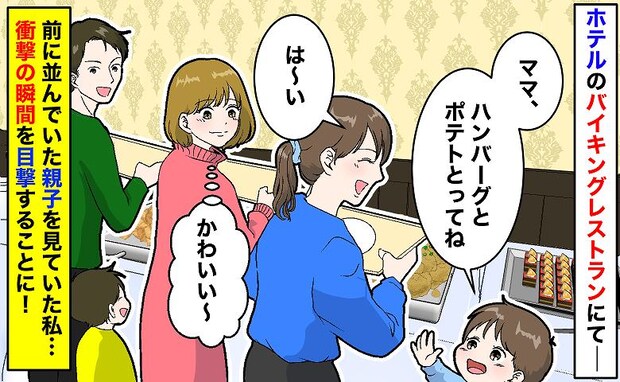ホテルバイキングで「うそでしょ！？」並んでいた親子が突然…思いもよらぬ行動に！驚きの瞬間とは？