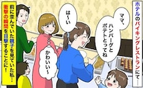 ホテルバイキングで「うそでしょ！？」並んでいた親子が突然…思いもよらぬ行動に！驚きの瞬間とは？