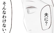 「夫に怒られるのは私が鈍臭いから」SNSに愚痴ると…コメントを見てある真実に気づき、妻震撼のワケ