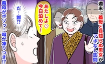 「今夜泊めて♡」怪しい男女を連れた義母がアポなし突撃→「ワケあり…？」思わず絶句…義母の思惑とは