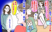 「パート大変ね！うちは夫が高収入♡」会うたびに見下すママ→半年後、謝罪！タワマンから賃貸へ…実は