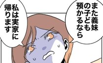 「実家に帰る」妻の宣告に夫フリーズ！託児拒否、義妹に伝えるとまさかの発言が＜自分優先な不倫義妹＞