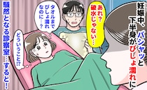 妊娠中「パシャッ」下半身びしょ濡れ！破水？→助産師「あれ？」病院騒然！思いもよらぬハプニングとは